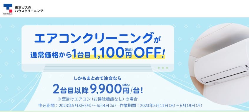 東京ガスのハウスクリーニング　エアコンクリーニング1,100円OFF