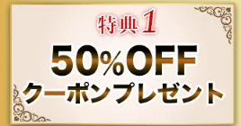 50％OFFクーポンプレゼント